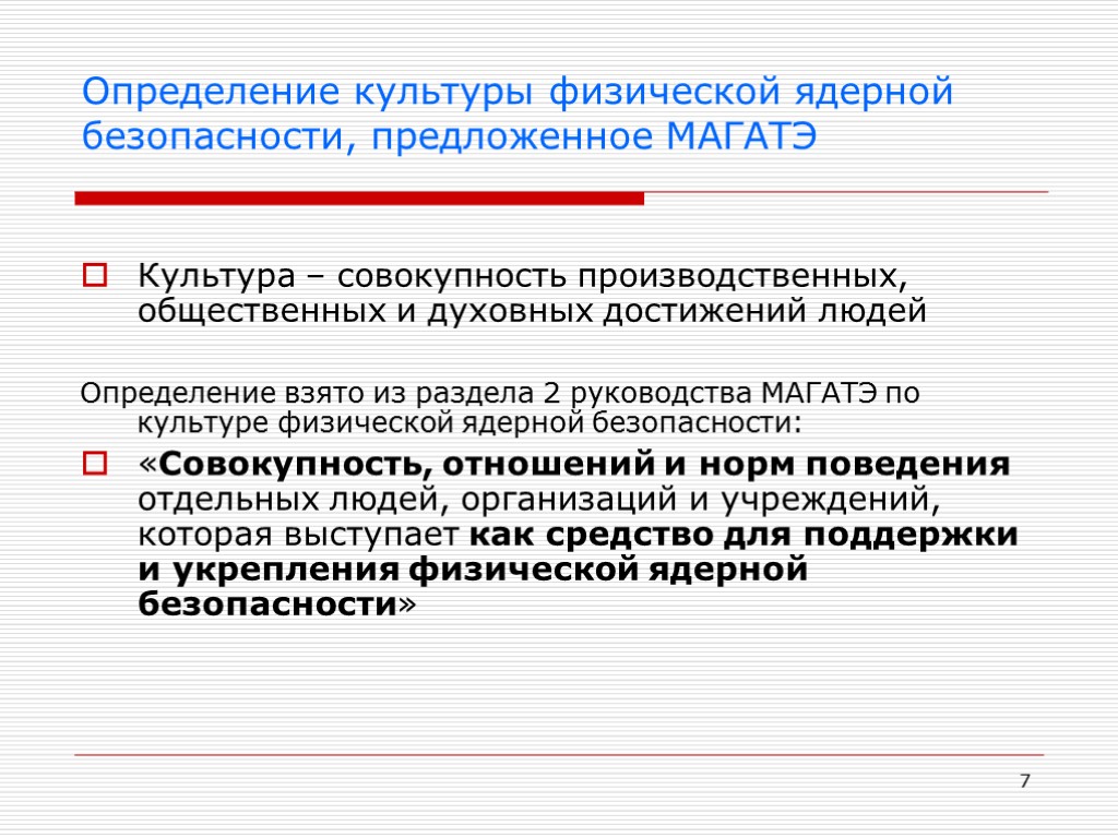 7 Определение культуры физической ядерной безопасности, предложенное МАГАТЭ Культура – совокупность производственных, общественных и